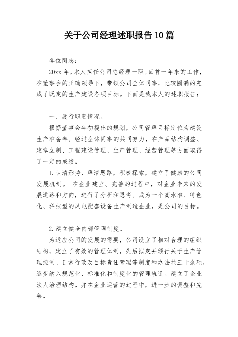 关于公司经理述职报告10篇