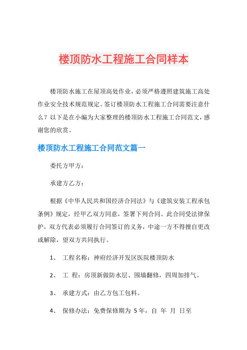 楼顶防水工程施工合同样本