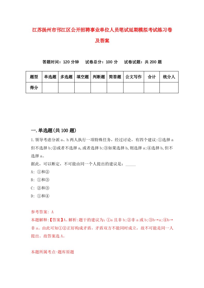 江苏扬州市邗江区公开招聘事业单位人员笔试延期模拟考试练习卷及答案第1期