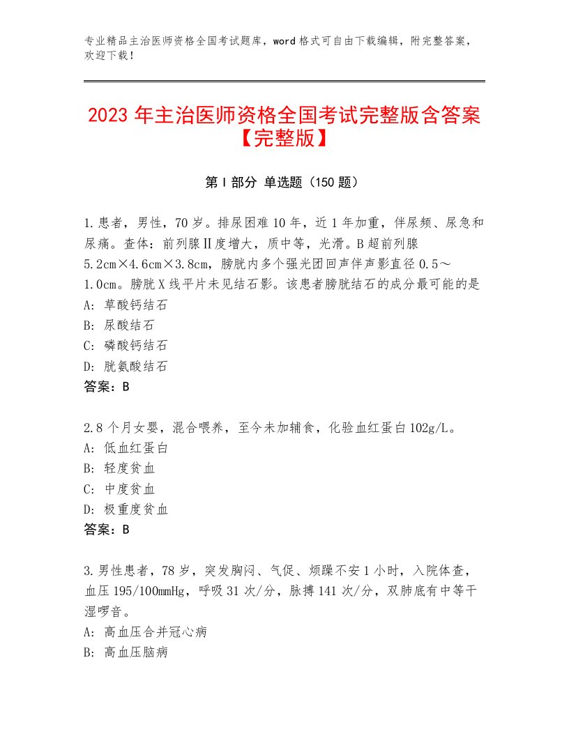 2023年最新主治医师资格全国考试完整题库带答案（综合卷）