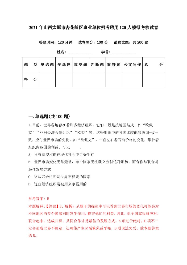 2021年山西太原市杏花岭区事业单位招考聘用120人模拟考核试卷0