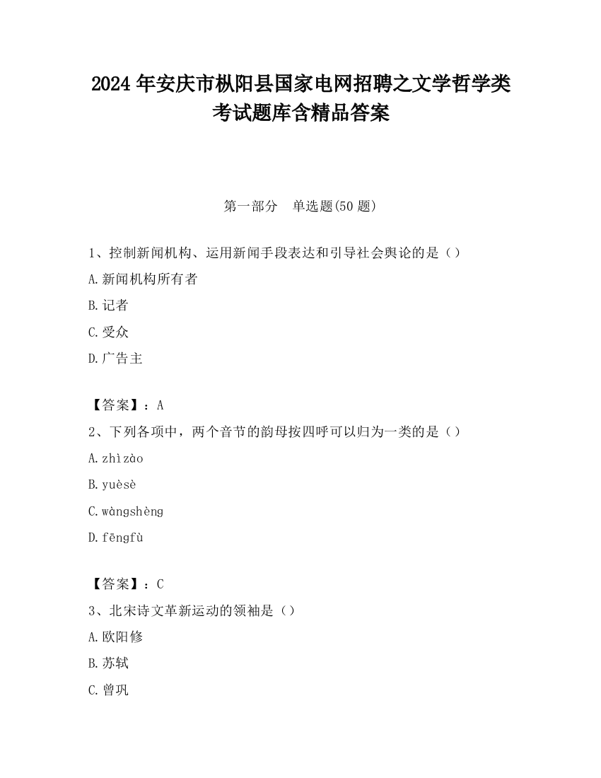 2024年安庆市枞阳县国家电网招聘之文学哲学类考试题库含精品答案