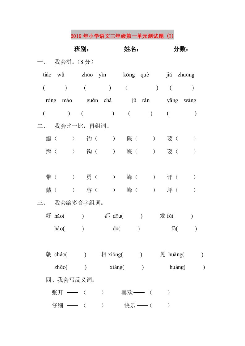 2019年小学语文三年级第一单元测试题