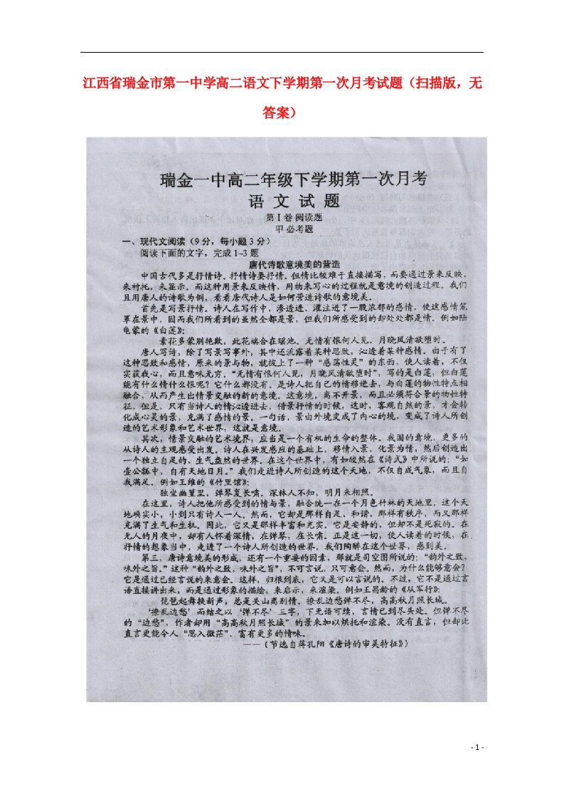 江西省瑞金市第一中学高二语文下学期第一次月考试题（扫描版，无答案）