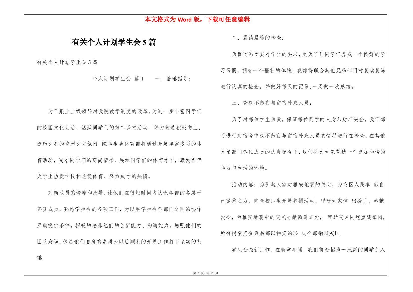 有关个人计划学生会5篇