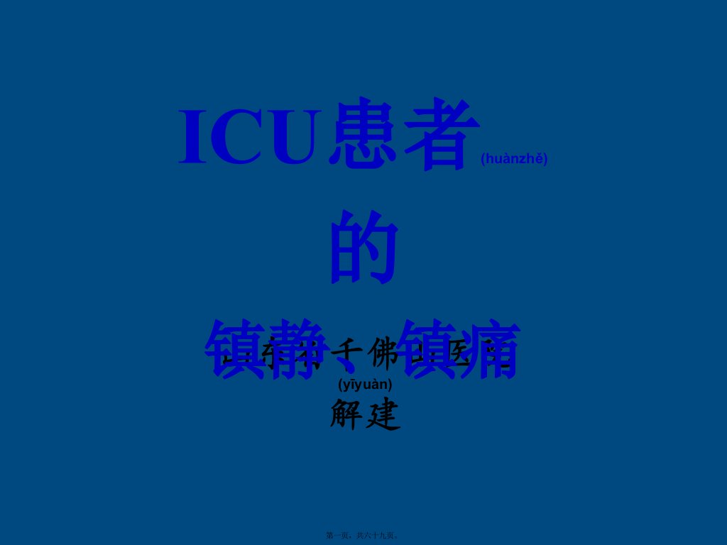 医学专题一ICU患者的镇静镇痛问题