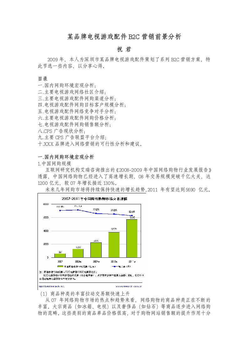 某品牌电视游戏配件B2C营销前景分析