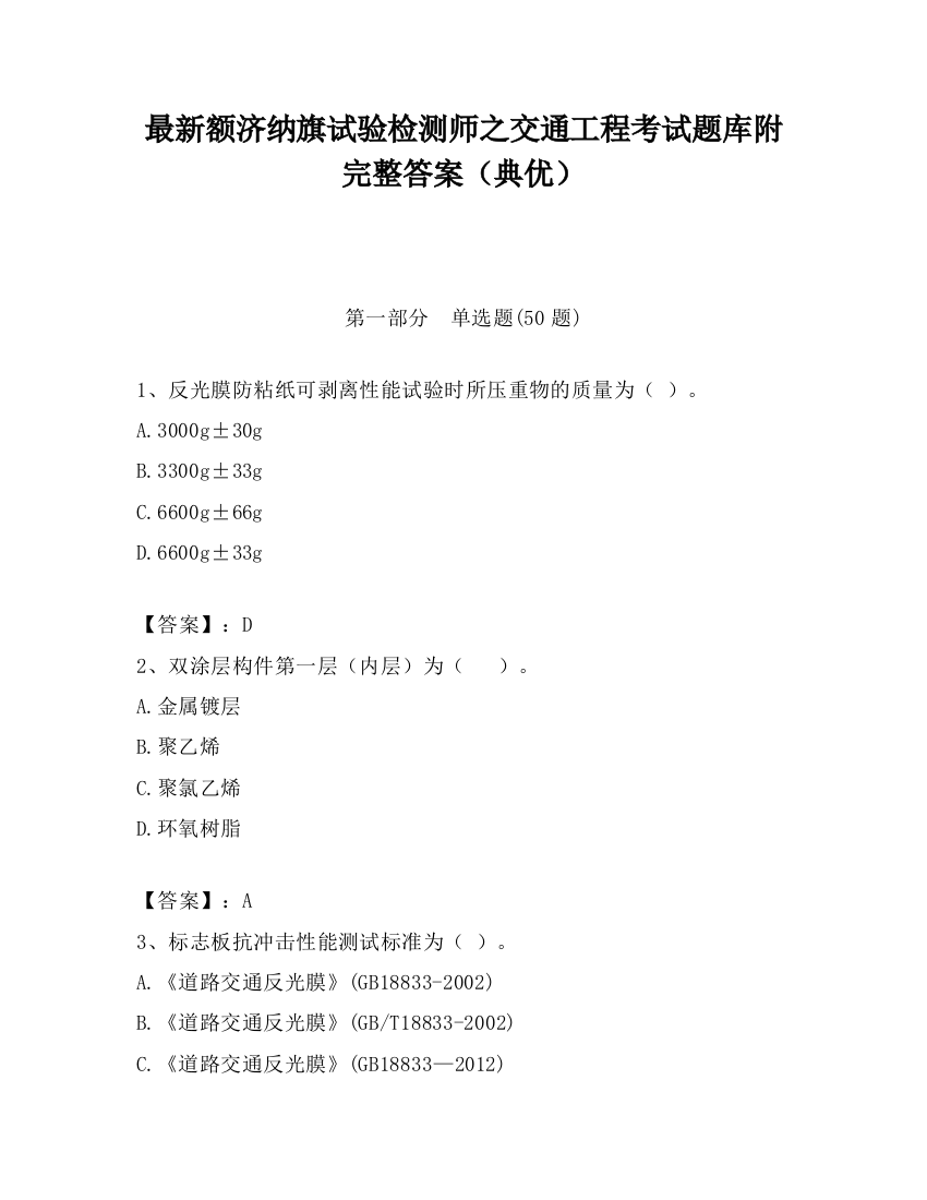 最新额济纳旗试验检测师之交通工程考试题库附完整答案（典优）