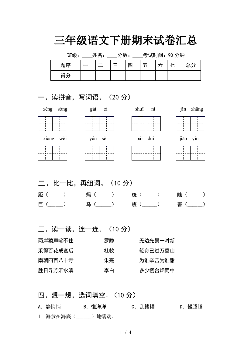 三年级语文下册期末试卷汇总