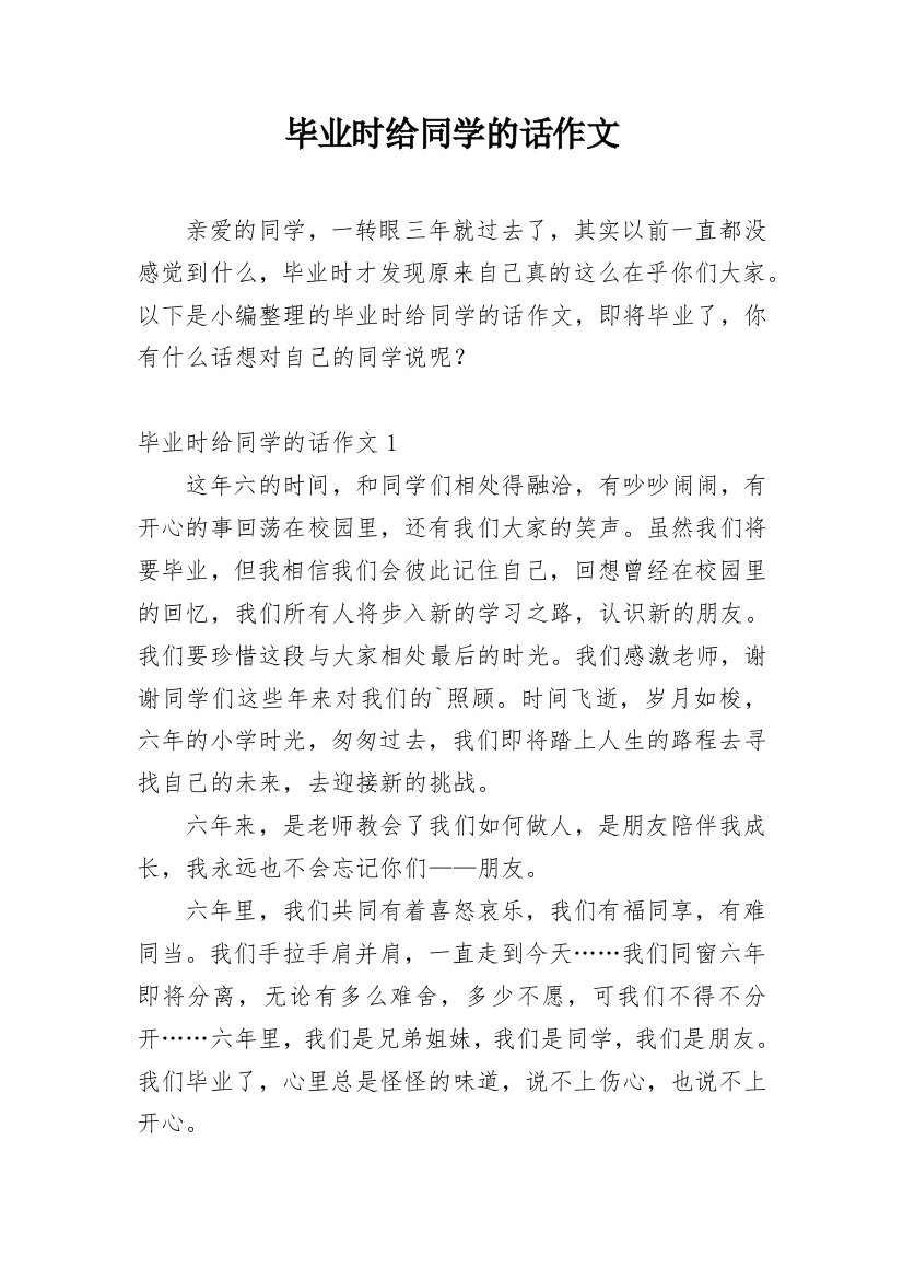 毕业时给同学的话作文