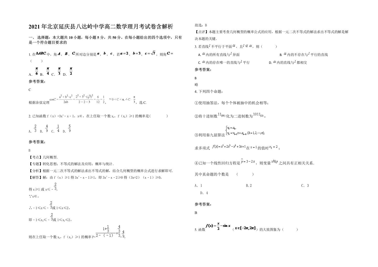 2021年北京延庆县八达岭中学高二数学理月考试卷含解析