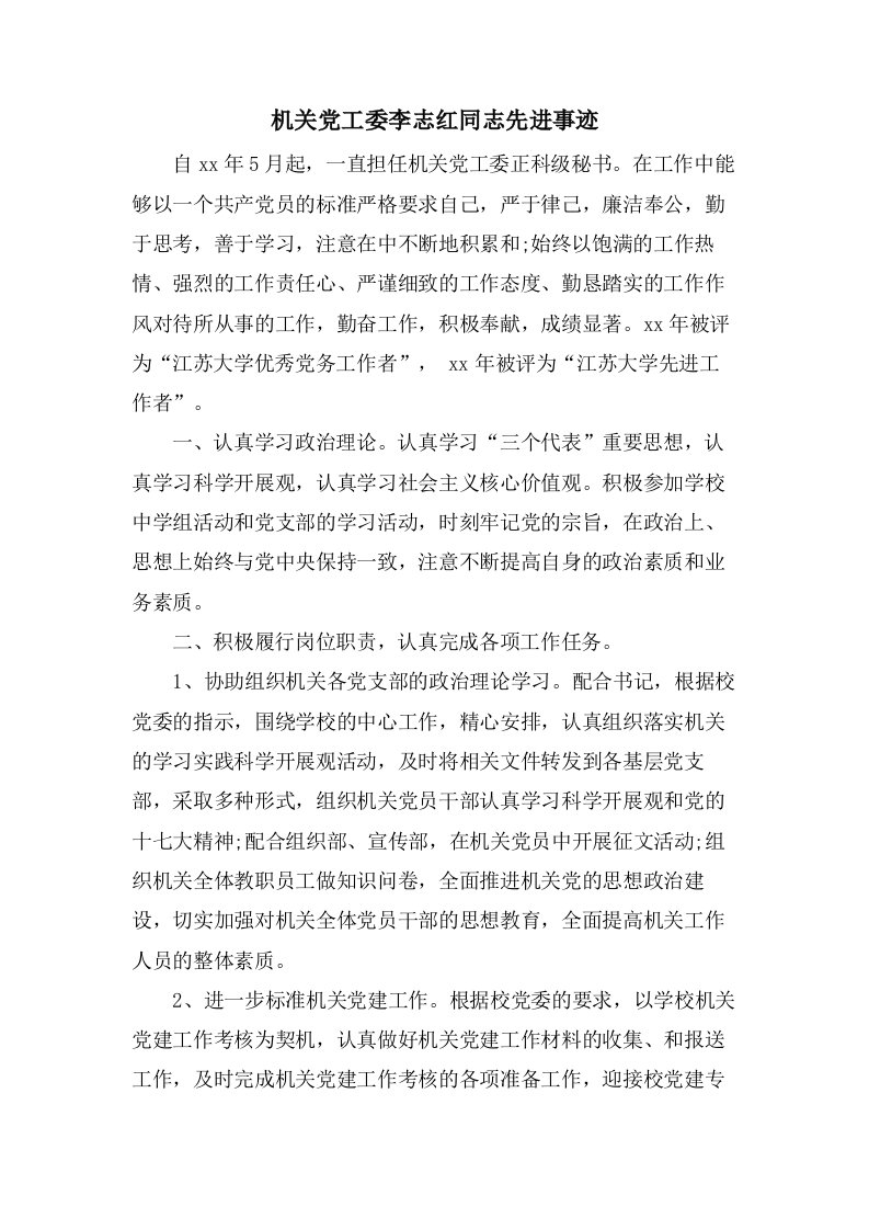 机关党工委李志红同志先进事迹