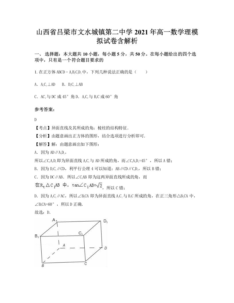 山西省吕梁市文水城镇第二中学2021年高一数学理模拟试卷含解析