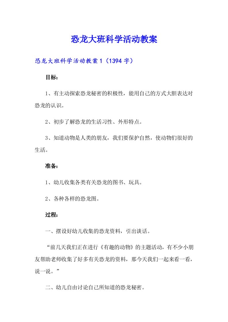 （整合汇编）恐龙大班科学活动教案