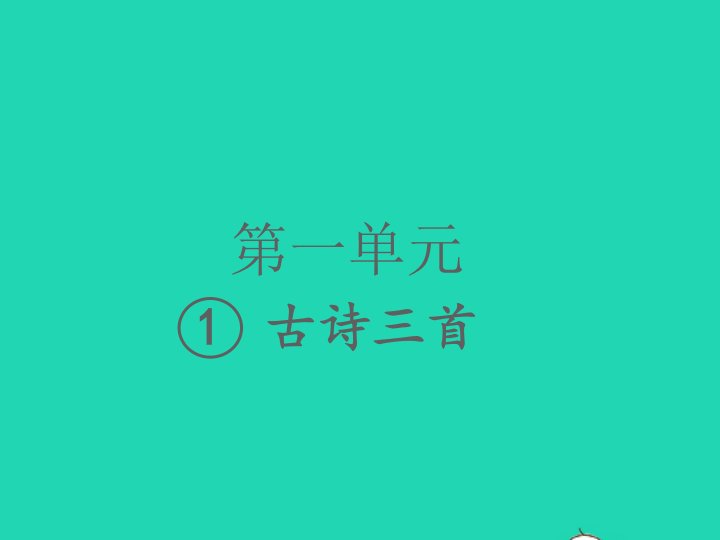 2022春三年级语文下册第一单元1古诗三首2习题课件新人教版