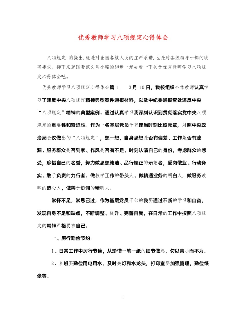 精编优秀教师学习八项规定心得体会