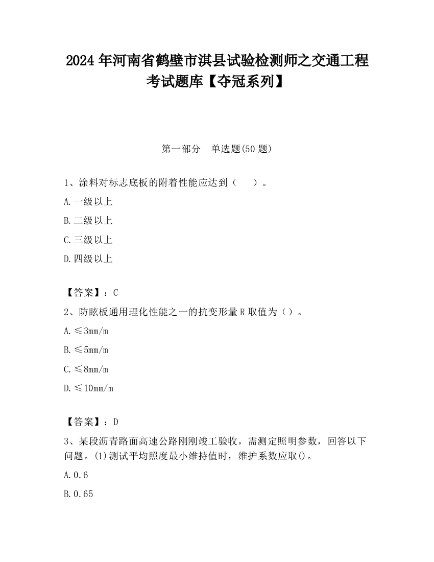 2024年河南省鹤壁市淇县试验检测师之交通工程考试题库【夺冠系列】