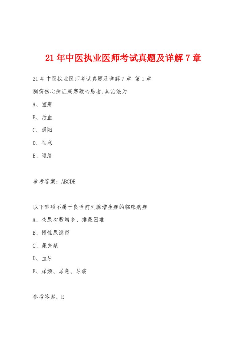 21年中医执业医师考试真题及详解7章