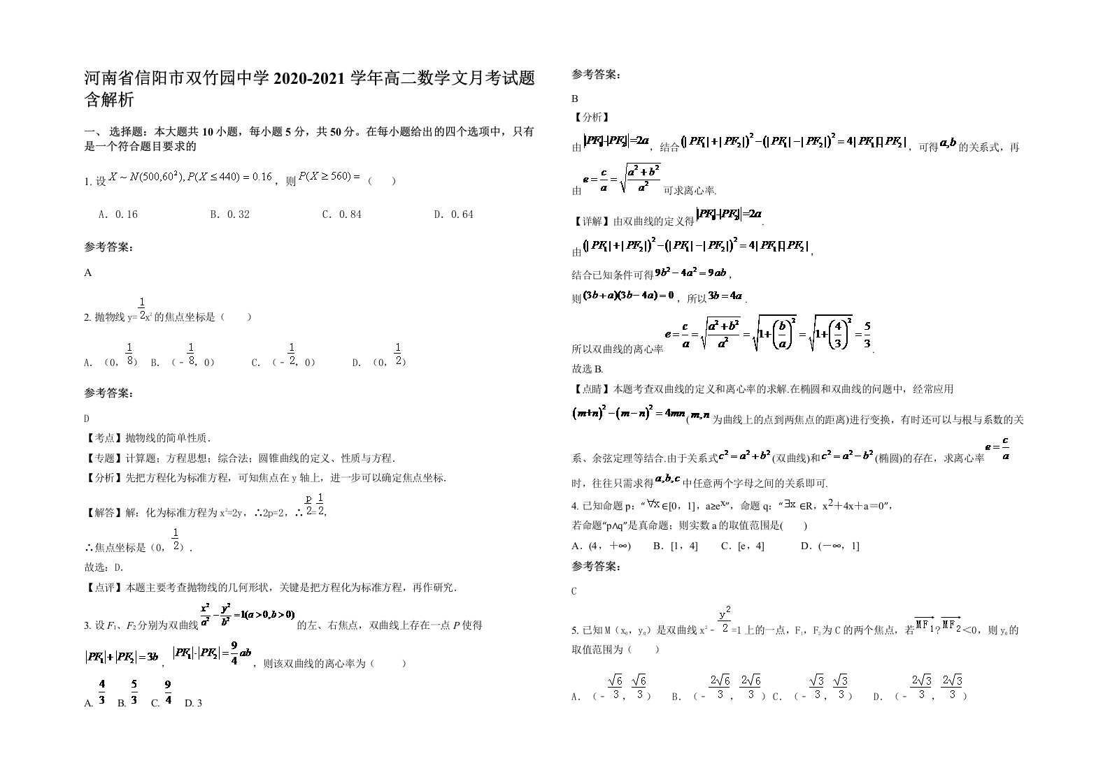 河南省信阳市双竹园中学2020-2021学年高二数学文月考试题含解析