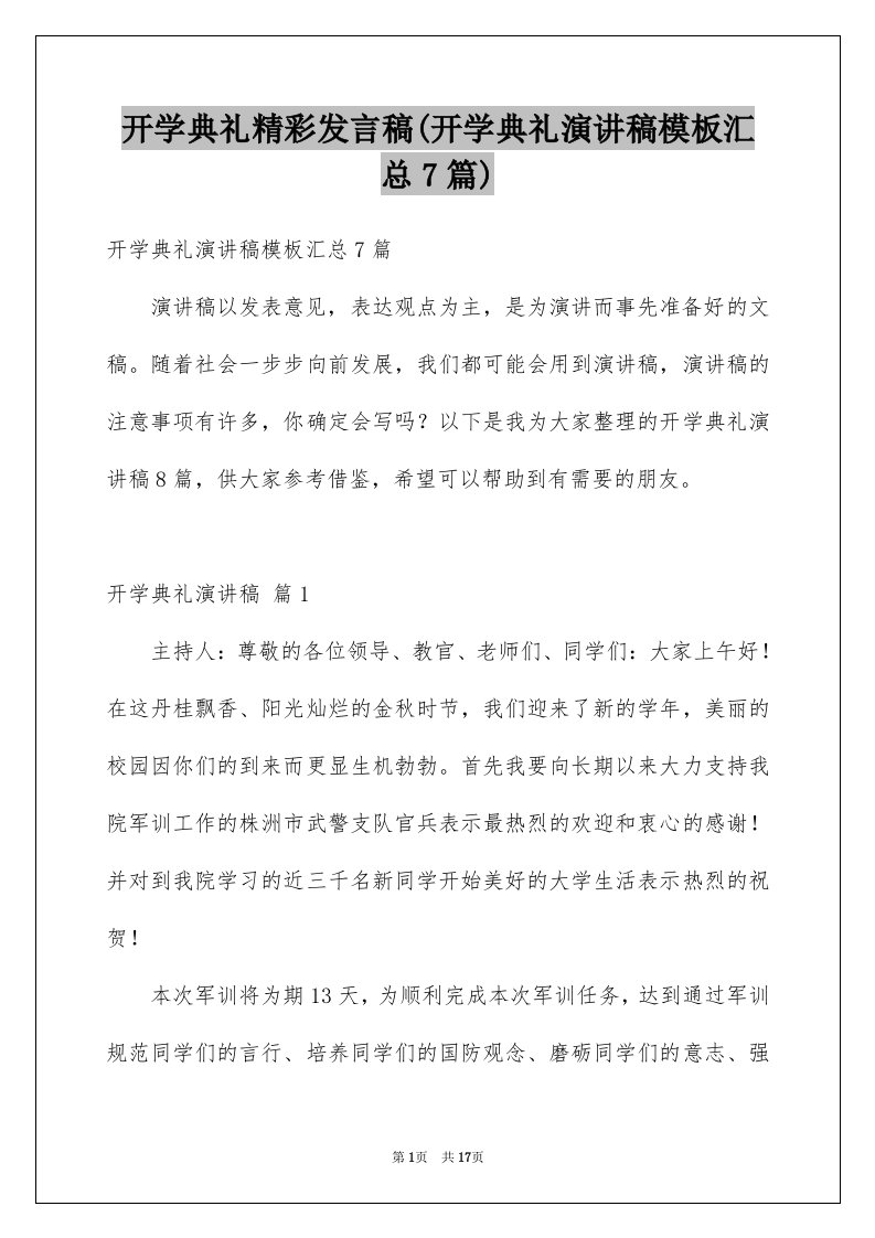 开学典礼精彩发言稿(开学典礼演讲稿模板汇总7篇)