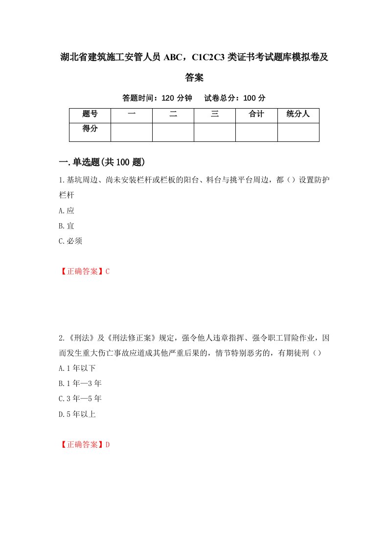 湖北省建筑施工安管人员ABCC1C2C3类证书考试题库模拟卷及答案55