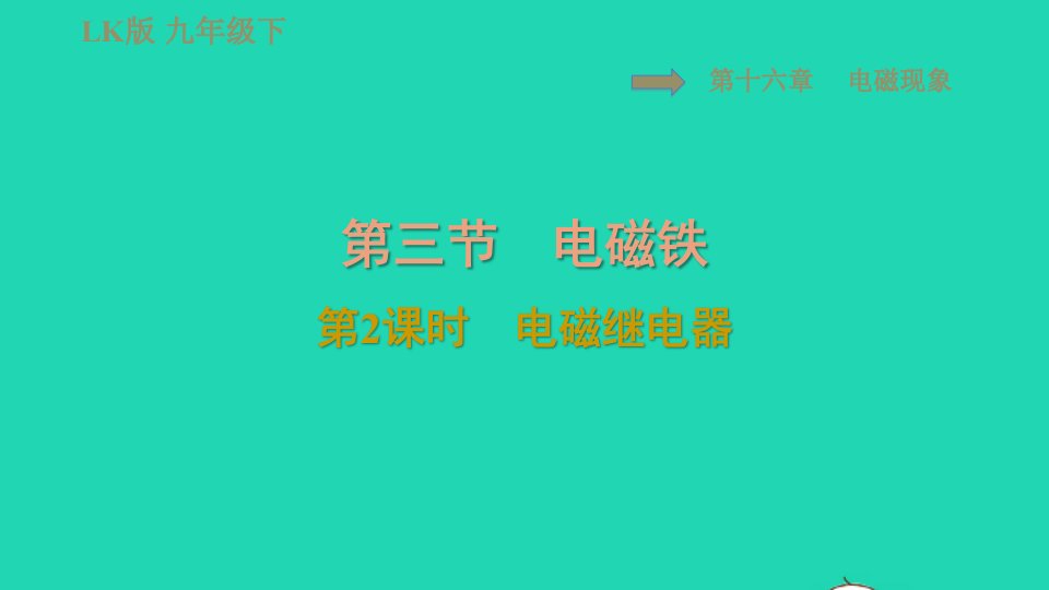 2022九年级物理下册第十六章电磁现象16.3电磁铁第2课时电磁继电器习题课件鲁科版五四制