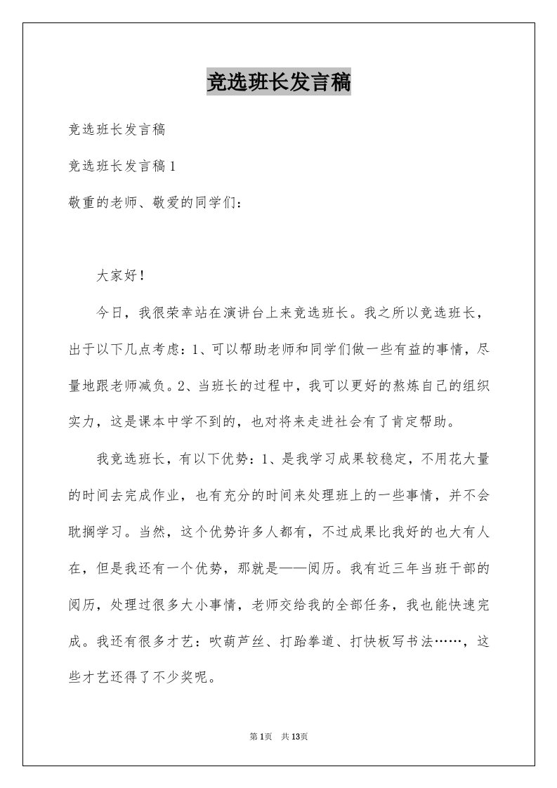 竞选班长发言稿例文2