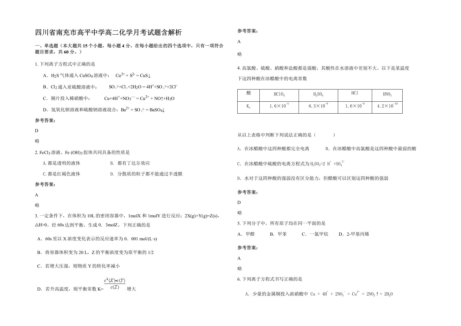 四川省南充市高平中学高二化学月考试题含解析