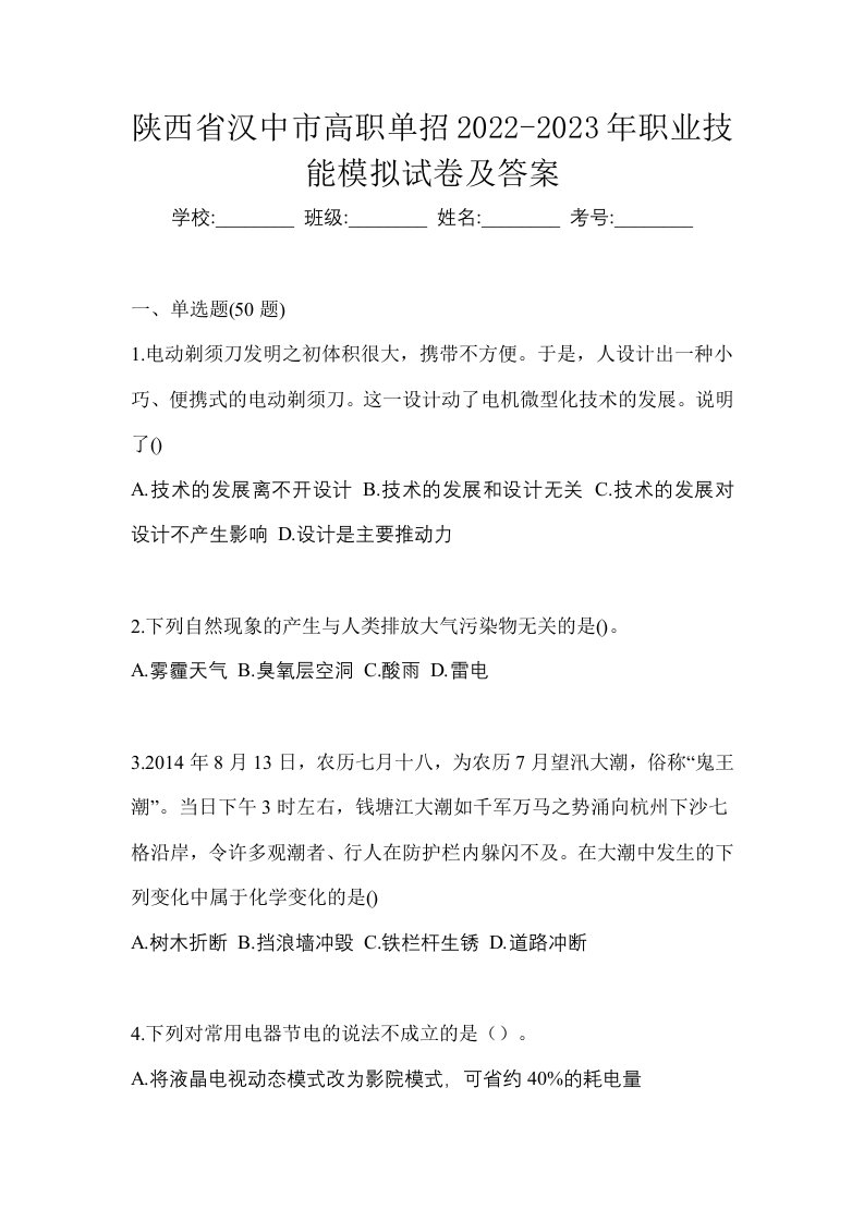 陕西省汉中市高职单招2022-2023年职业技能模拟试卷及答案