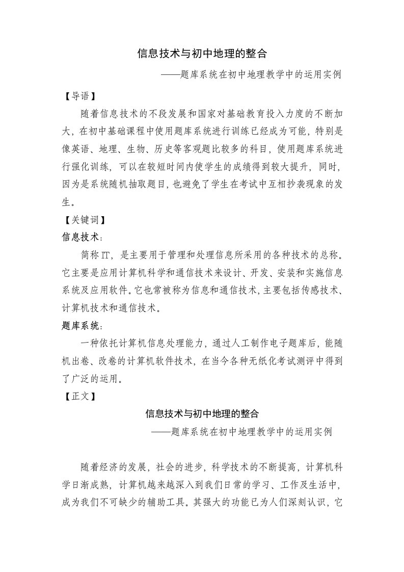 信息技术与初中地理科目的整合——题库系统在初中地理教学中的运用实例