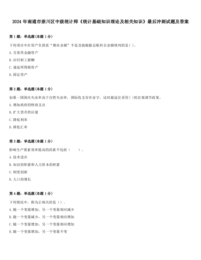 2024年南通市崇川区中级统计师《统计基础知识理论及相关知识》最后冲刺试题及答案