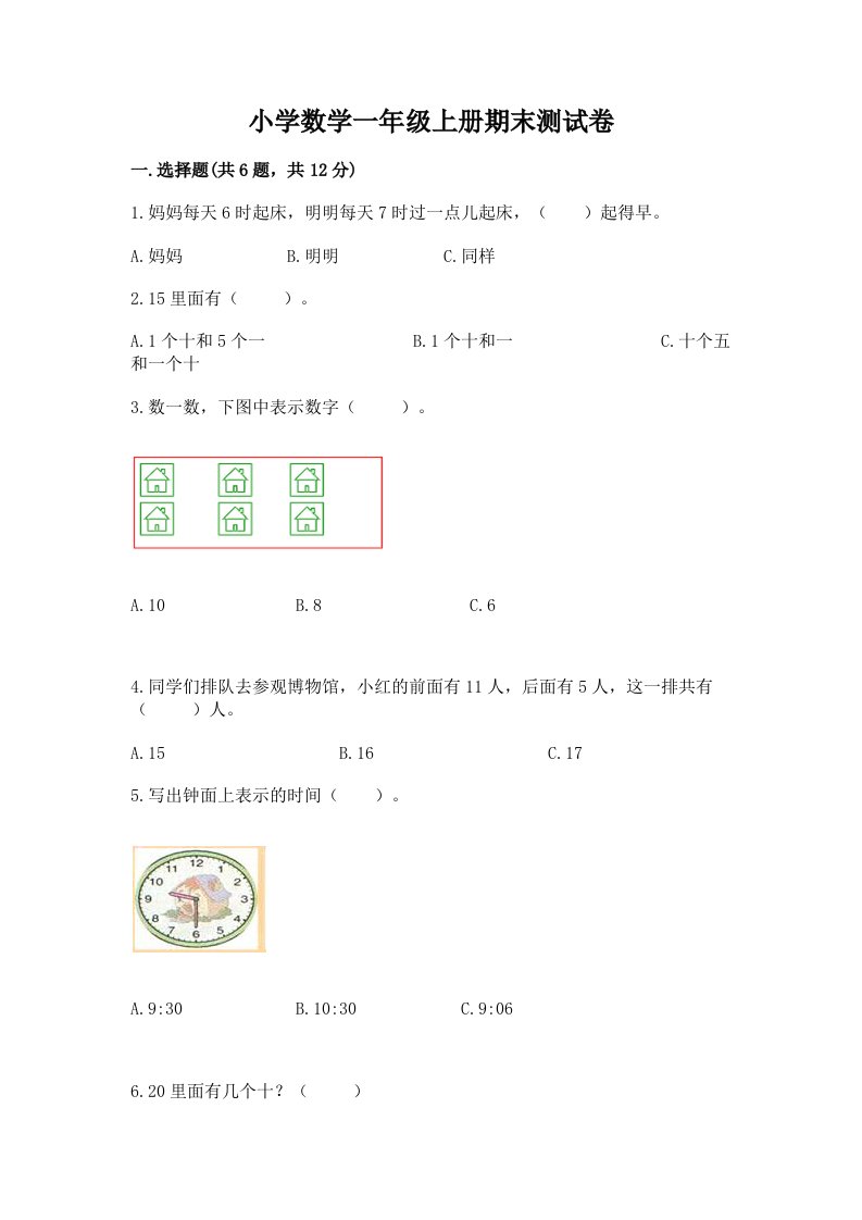 小学数学一年级上册期末测试卷附完整答案【历年真题】