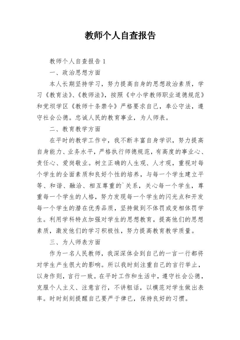 教师个人自查报告_3