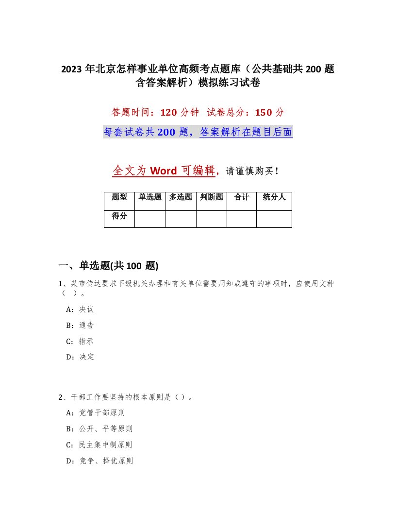 2023年北京怎样事业单位高频考点题库公共基础共200题含答案解析模拟练习试卷