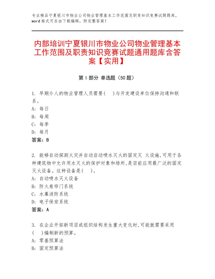 内部培训宁夏银川市物业公司物业管理基本工作范围及职责知识竞赛试题通用题库含答案【实用】