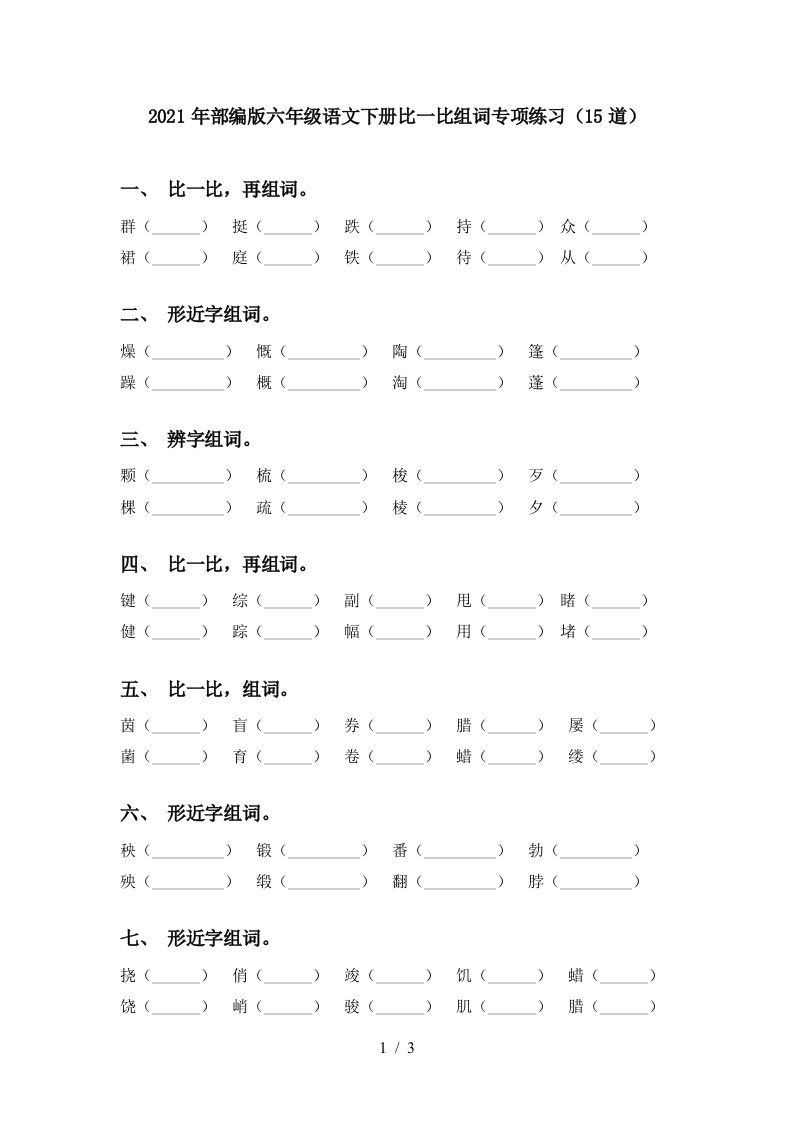 2021年部编版六年级语文下册比一比组词专项练习15道