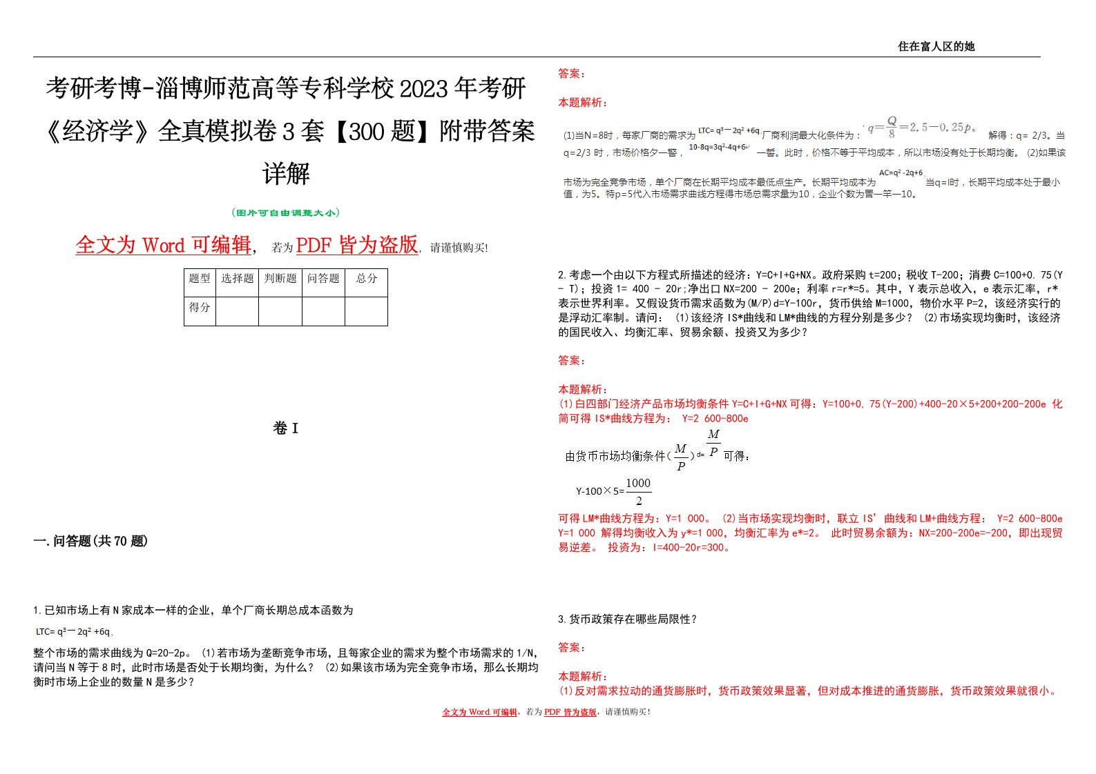 考研考博-淄博师范高等专科学校2023年考研《经济学》全真模拟卷3套【300题】附带答案详解V1.1