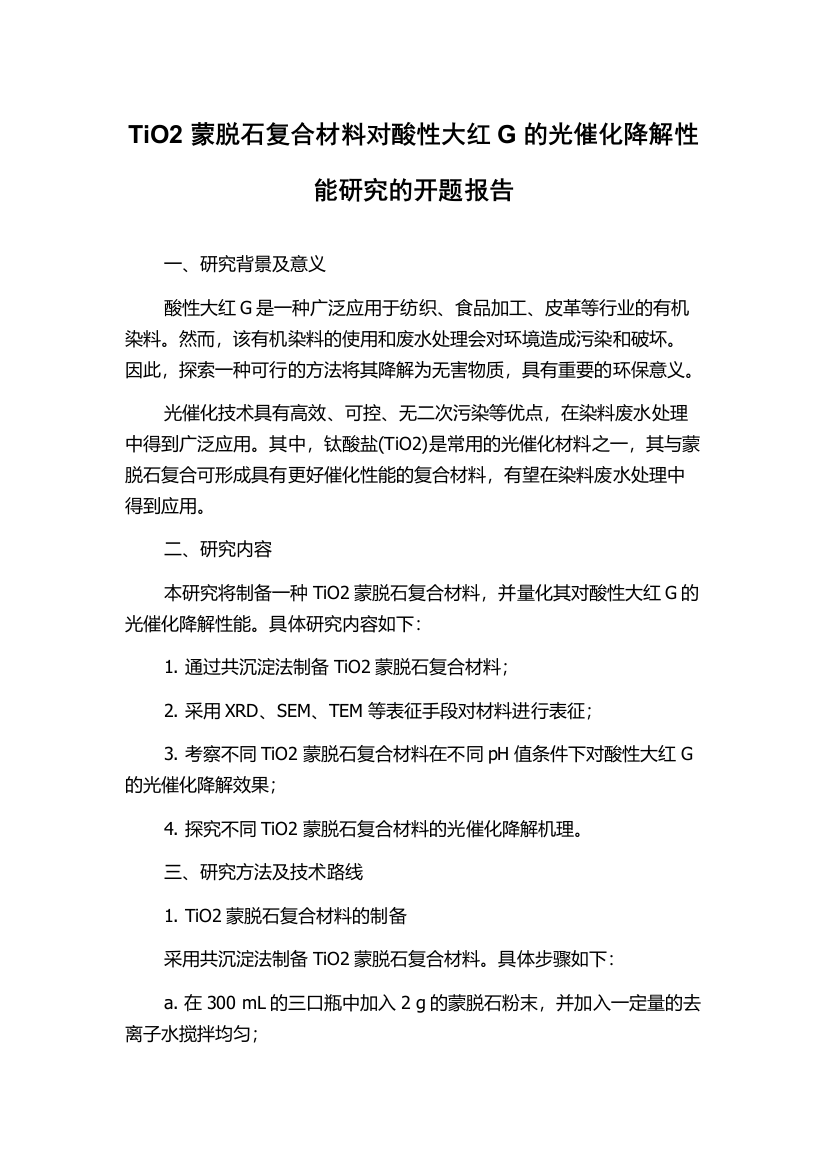 TiO2蒙脱石复合材料对酸性大红G的光催化降解性能研究的开题报告