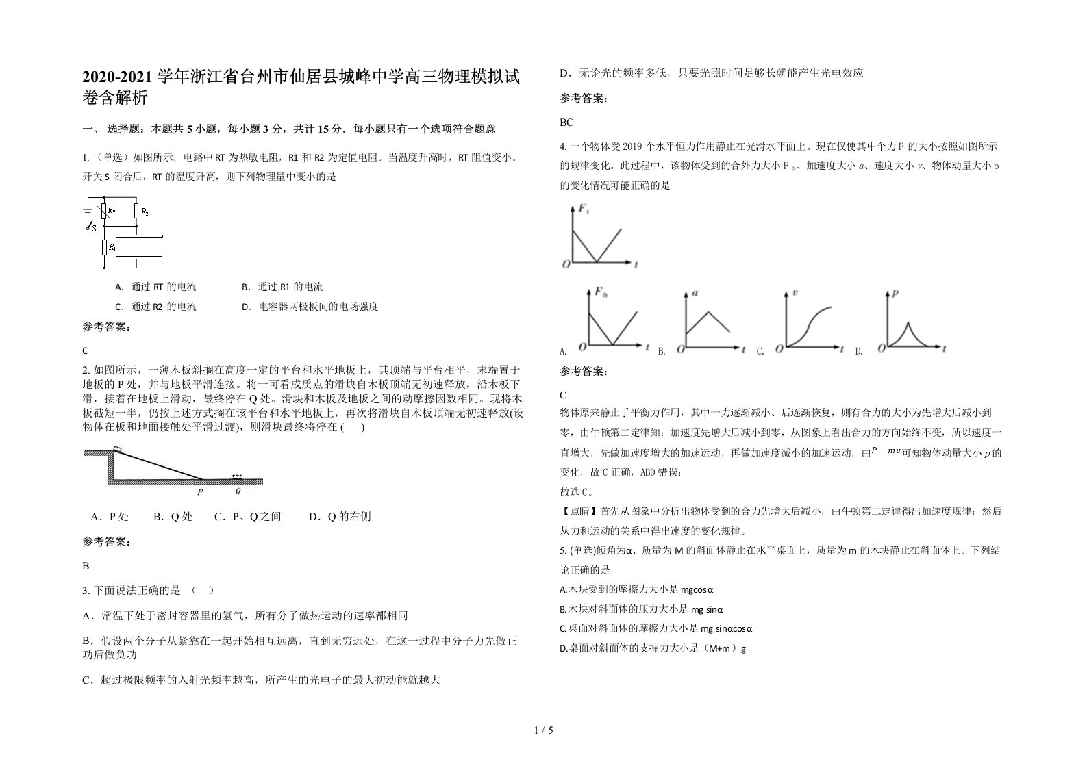 2020-2021学年浙江省台州市仙居县城峰中学高三物理模拟试卷含解析