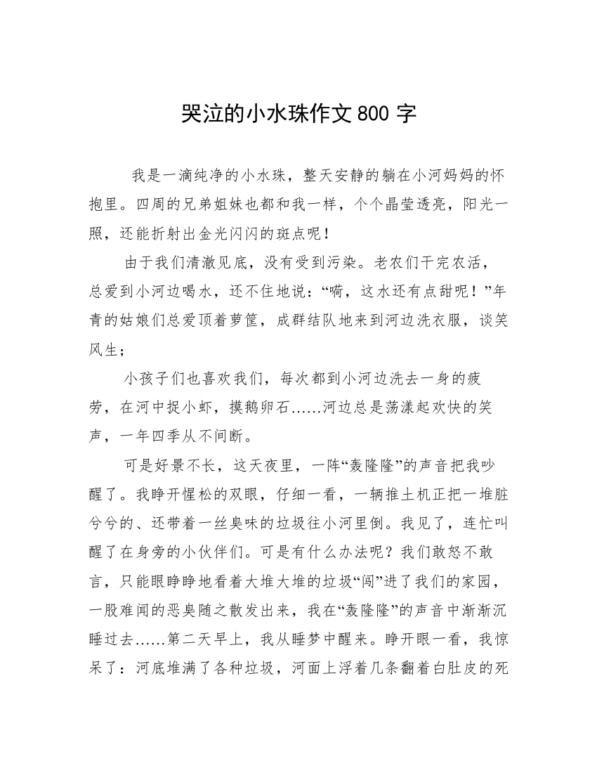 哭泣的小水珠作文800字