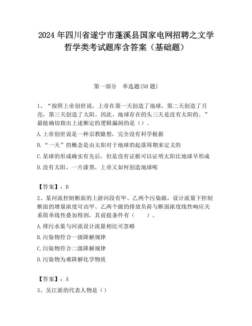 2024年四川省遂宁市蓬溪县国家电网招聘之文学哲学类考试题库含答案（基础题）