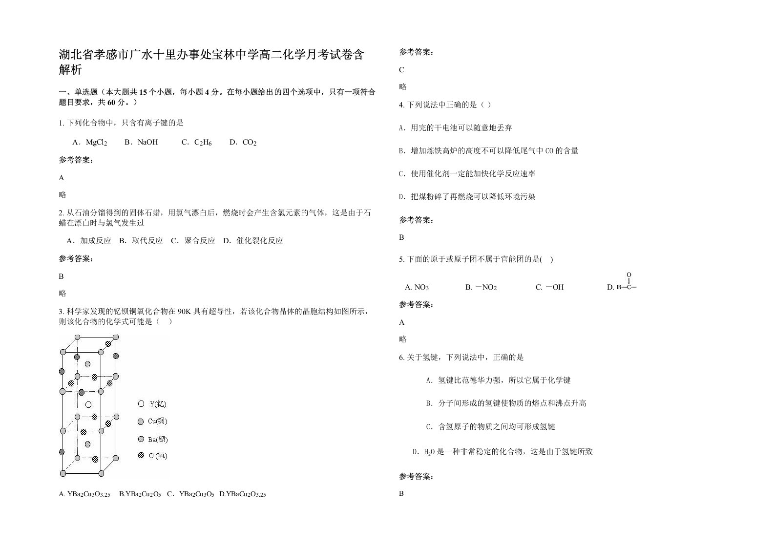 湖北省孝感市广水十里办事处宝林中学高二化学月考试卷含解析