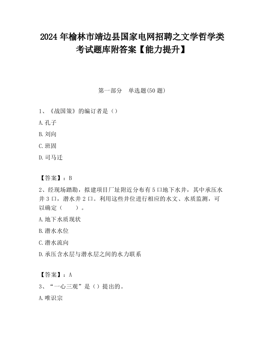 2024年榆林市靖边县国家电网招聘之文学哲学类考试题库附答案【能力提升】