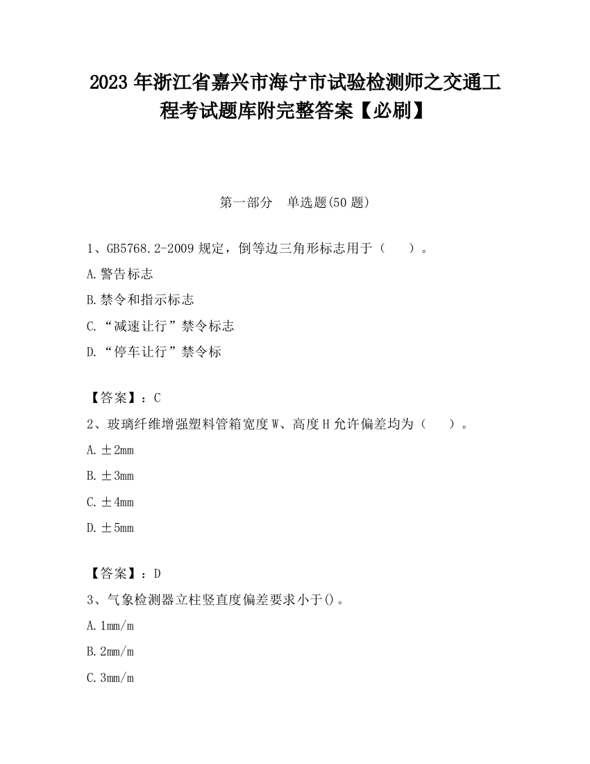 2023年浙江省嘉兴市海宁市试验检测师之交通工程考试题库附完整答案【必刷】