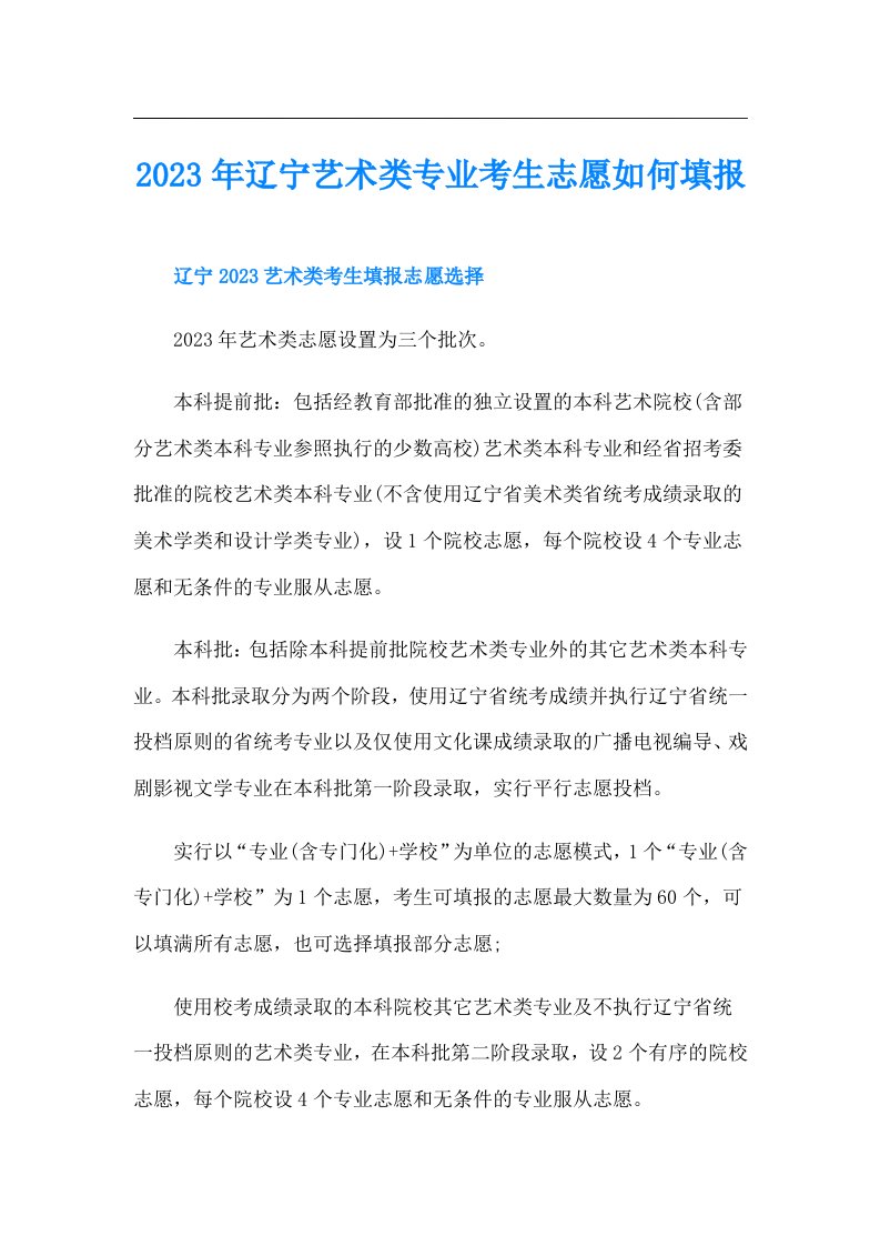 辽宁艺术类专业考生志愿如何填报