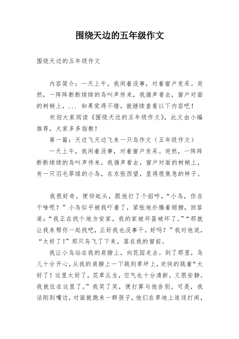 围绕天边的五年级作文