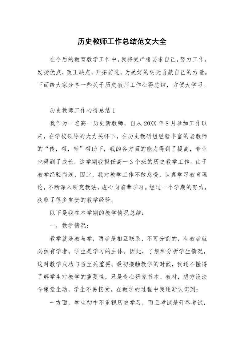 教学心得_历史教师工作总结范文大全