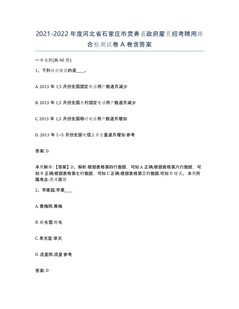 2021-2022年度河北省石家庄市灵寿县政府雇员招考聘用综合检测试卷A卷含答案