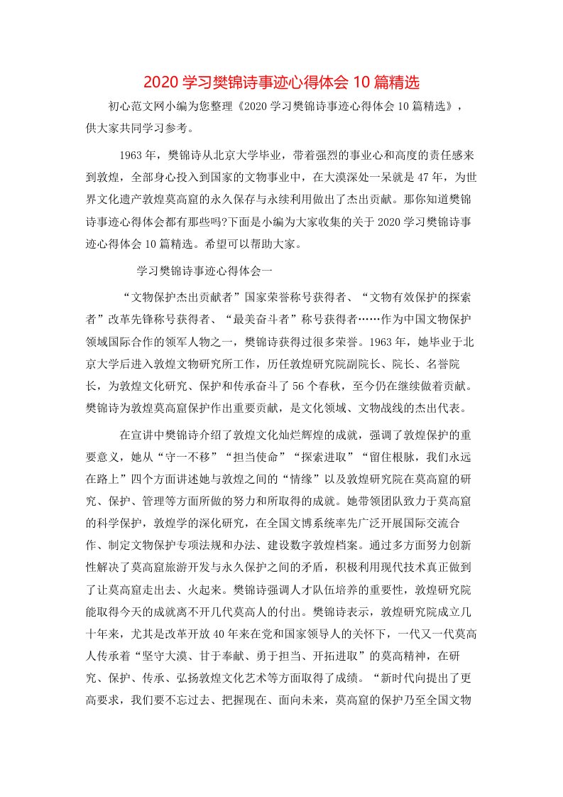 精选2020学习樊锦诗事迹心得体会10篇精选