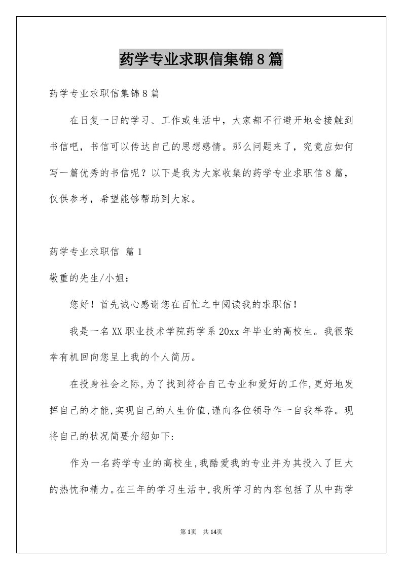 药学专业求职信集锦8篇